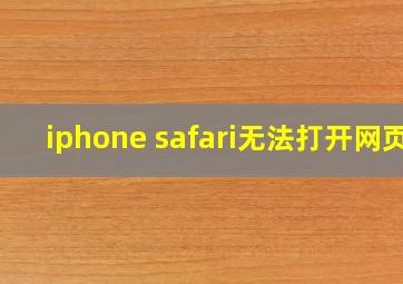 iphone safari无法打开网页